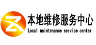 远安本地维修服务中心（中讯网）
